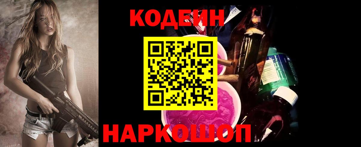 Михайловск  Codein напиток Lean (лин)  Вход с VPN 