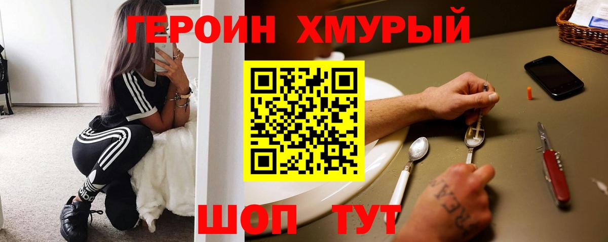 ГЕРОИН хмурый Михайловск